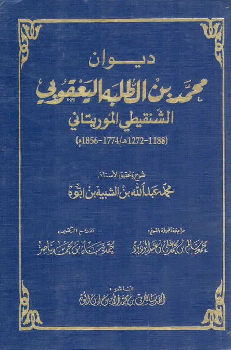 ديوان محمد بن الطلبة اليعقوبي الشنقيطي الموريتاني