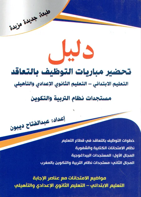 دليل تحضير مباريات التوظيف بالتعاقد