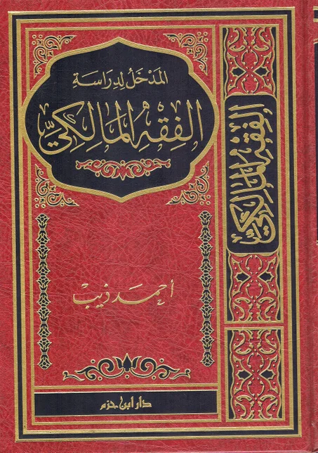 المدخل لدراسة الفقه المالكي