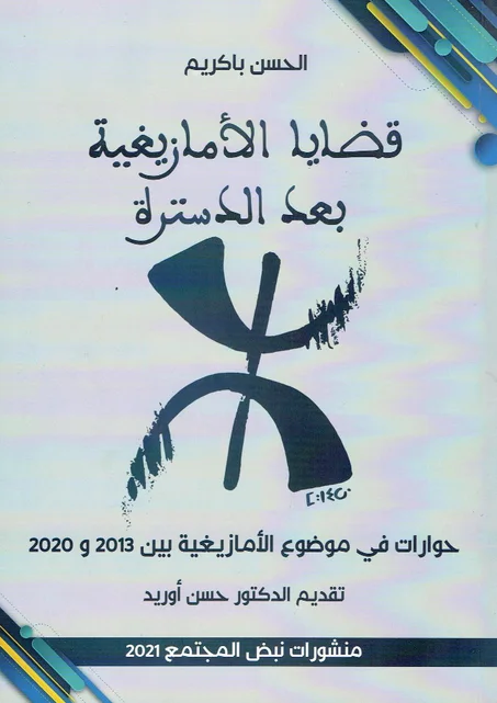 قضايا الأمازيغية بعد الدسترة