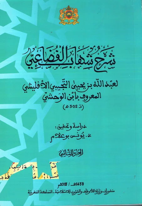 شرح شهاب القضاعي 1/2