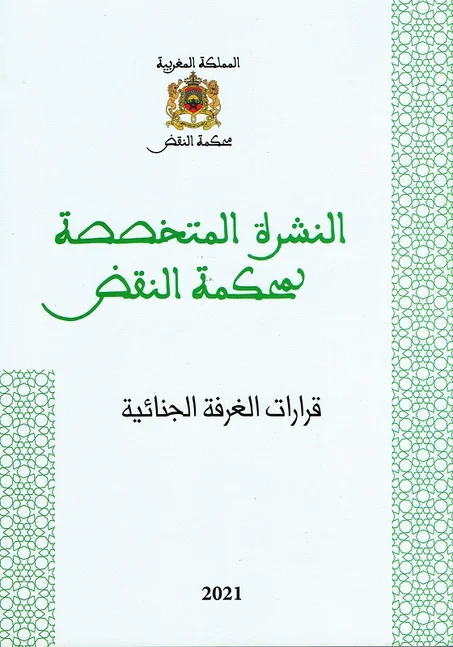 النشرة المتخصصة لمحكمة النقض  /  قرارات الغرفة الجنائية