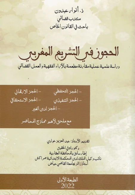 الحجوز في التشريع المغربي