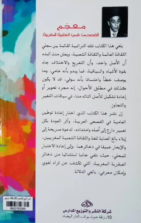 معجم الفصحى في العامية المغربية