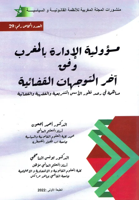 مسؤولية الادارة بالمغرب وفق التوجهات القضائية