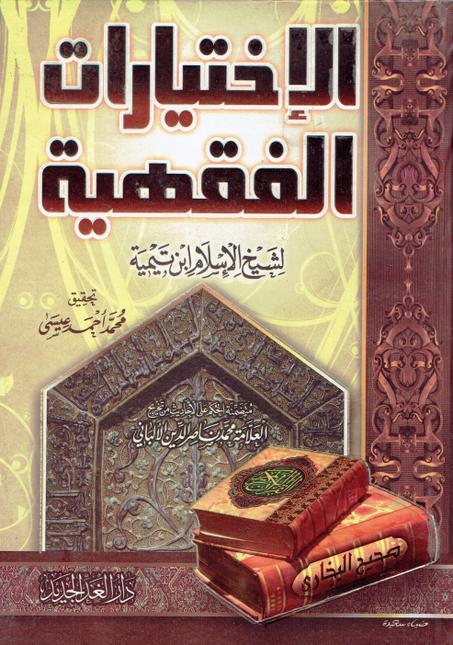 الاختيارات الفقهية