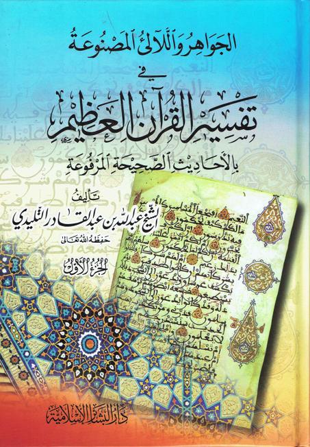الجواهر و اللالئ المصنوعة في تفسير القران العظيم بالأحاديث الصحيحة المرفوعة  (2 أجزاء )