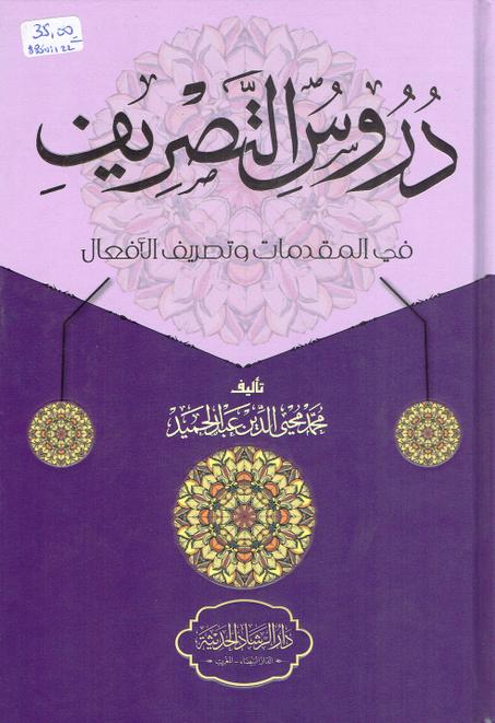 دروس في التصريف