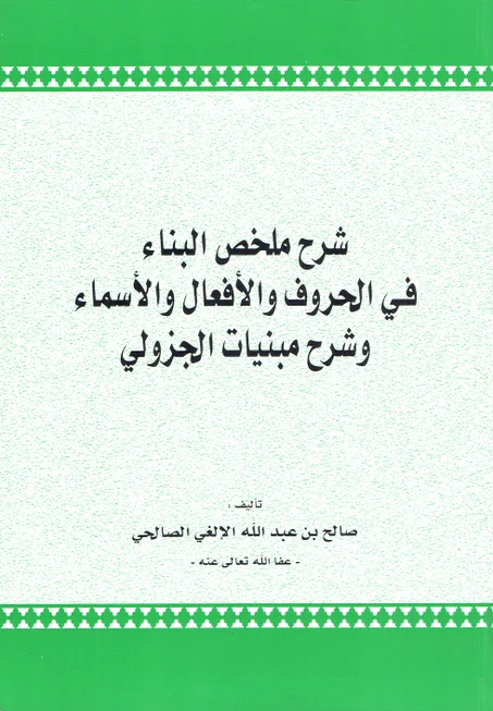شرح ملخص البناء في الحروف و الأفعال و الأسماء و شرح مبنيات الجزولي