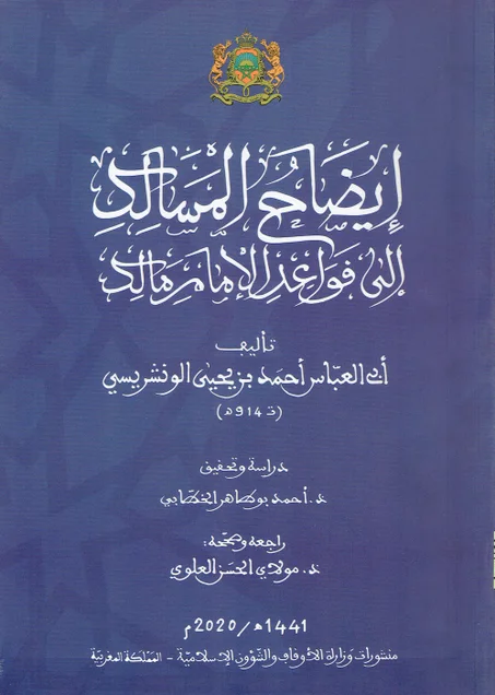 ايضاح المسالك الى قواعد الامام مالك