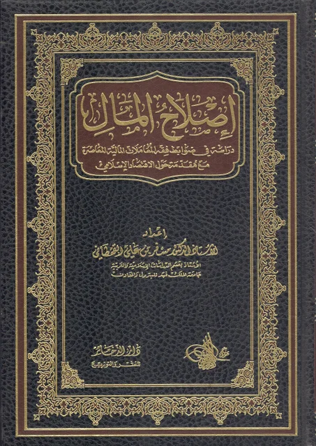 اصلاح المال