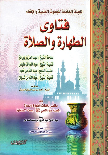 فتاوى الطهارة و الصلاة