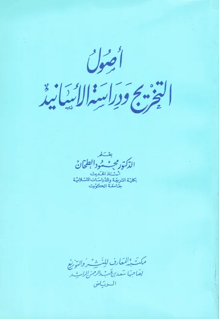 أصول التخريج و دراسة الأسانيد