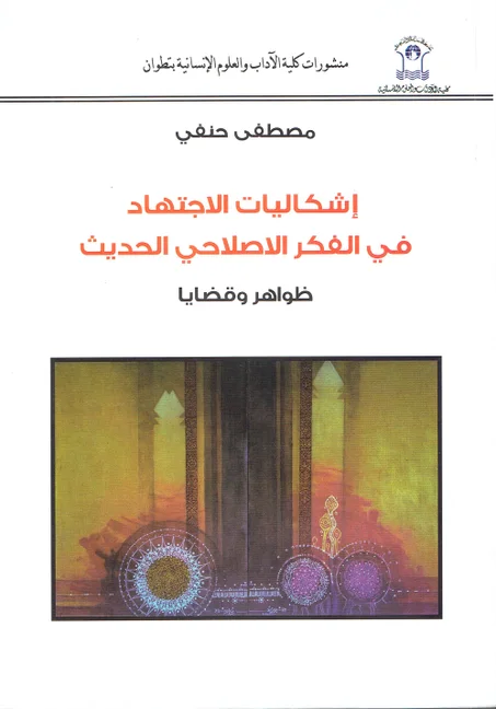 اشكاليات الاجتهاد في الفكر الاصلاحي الحديث  / ظواهر و قضايا