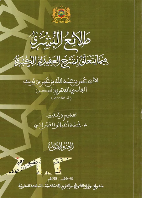 طلائع البشرى فيما يتعلق بشرح العقيدة الكبرى 1/2