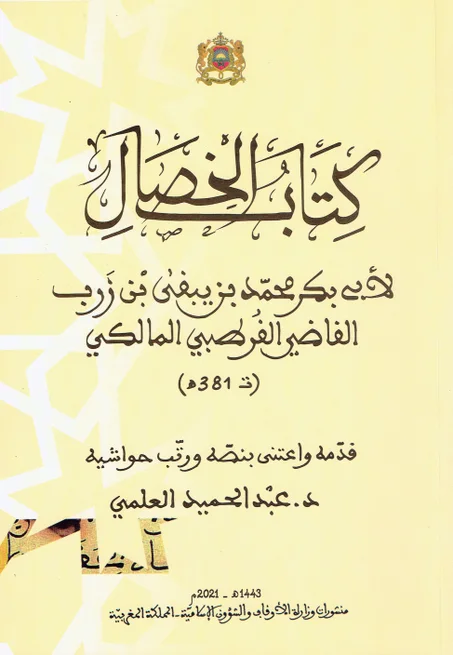 كتاب الخصال