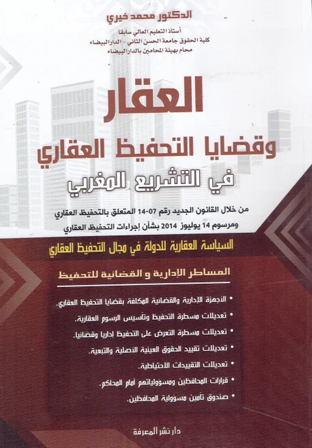 العقار و قضايا التحفيظ العقاري في التشريع المغربي