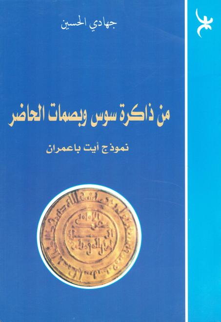 من ذاكرة سوس و بصمات الحاضر  نموذج أيت باعمران