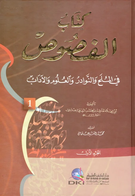 كتاب الفصوص في الملح و النوادر و العلوم و الاداب 1/2