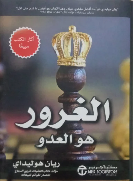 الغرور هو العدو