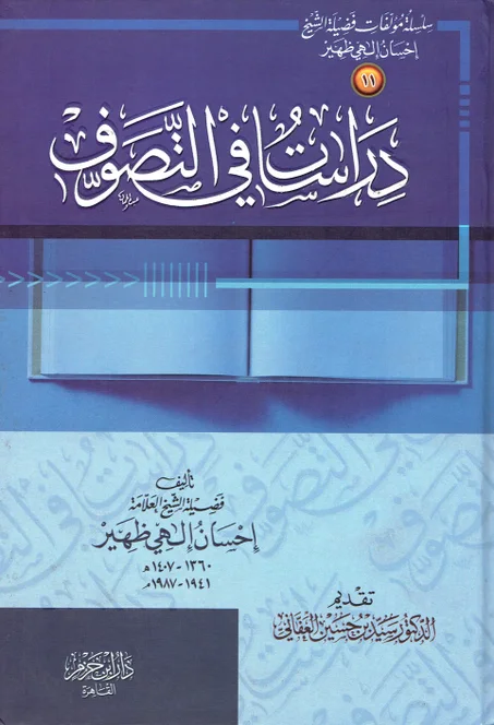 دراسات في التصوف