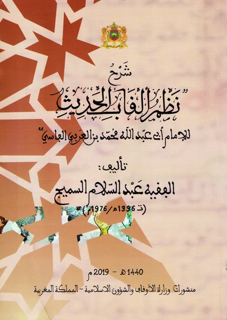 شرح نظم ألقاب الحديث