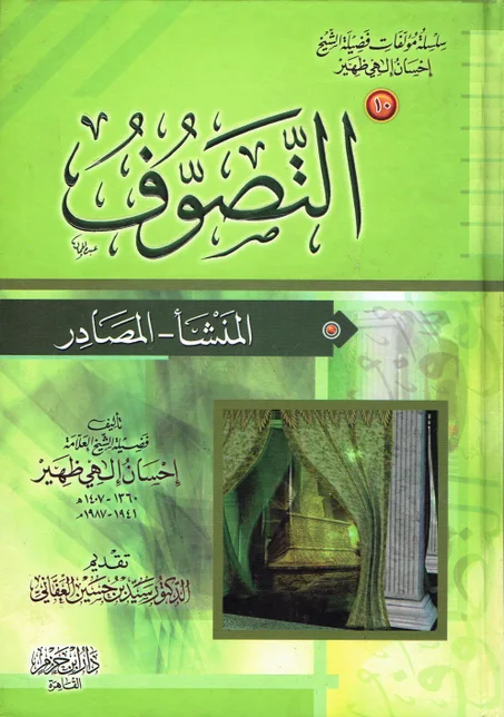 التصوف   / المنشأ - المصادر