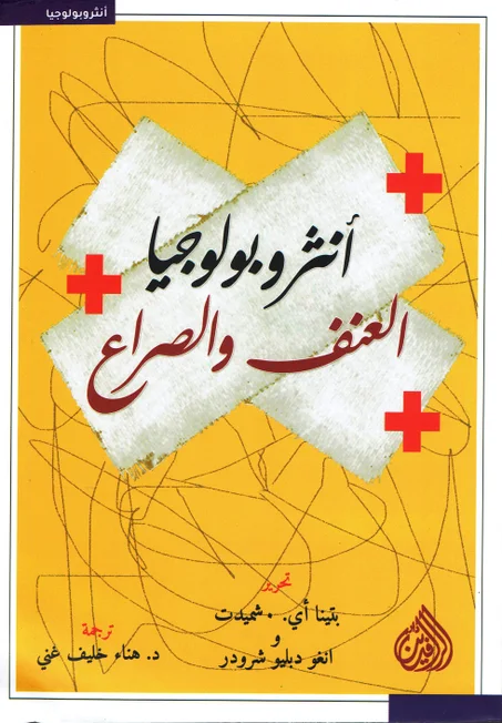 أنثروبولوجيا العنف و الصراع