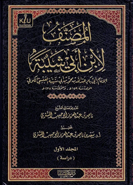 المصنف لابن أبي شيبة  (25 جزء)