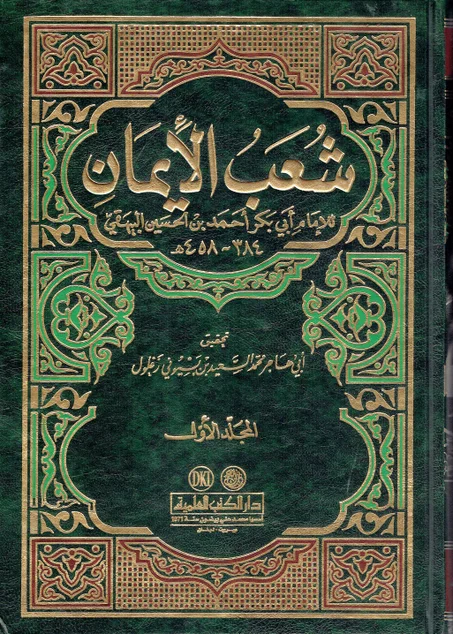 شعب الايمان ( 9 أجزاء )