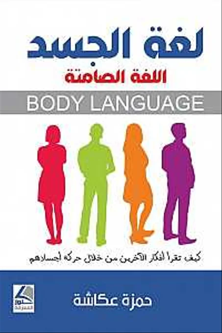 لغة الجسد : اللغة الصامتة