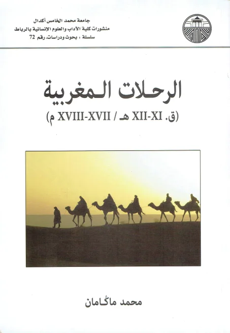 الرحلات المغربية