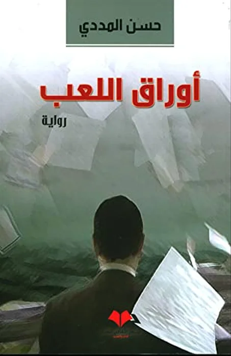 أوراق اللعب