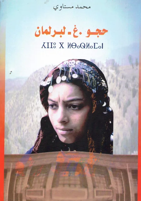 حجو -غ-لبرلمان