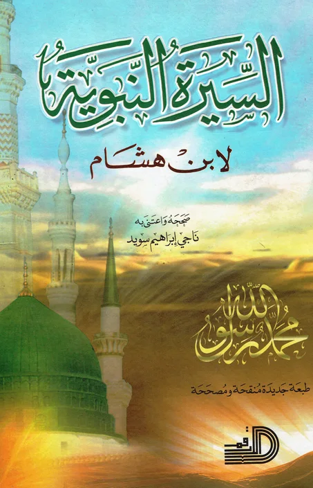 السيرة النبوية لابن هشام