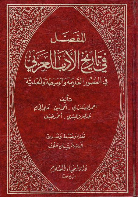 المفصل في تاريخ الأدب العربي