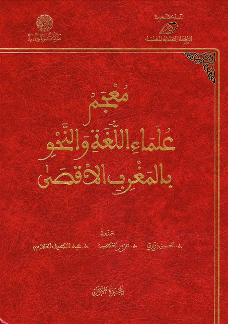 ( 2 أجزاء)  معجم علماء اللغة و النحو بالمغرب الأقصى