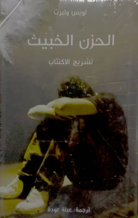 الحزن الخبيث