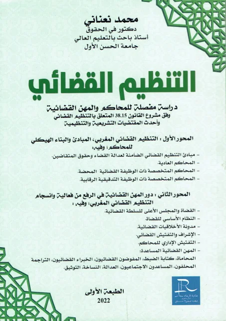 التنظيم القضائي