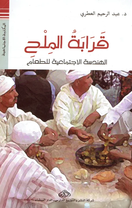 قرابة الملح