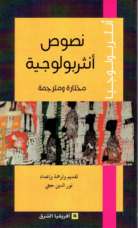 نصوص أنتربولوجية مختارة و مترجمة