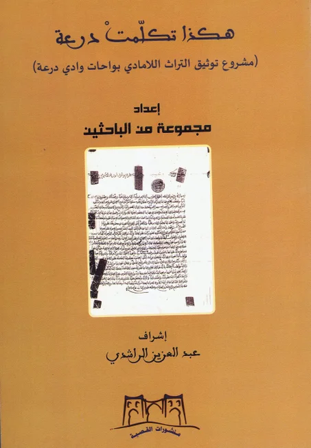 هكذا تكلمت درعة