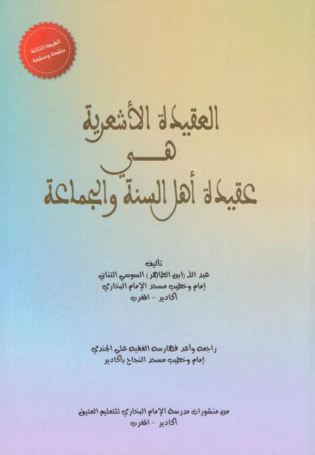 العقيدة الأشعرية هي عقيدة أهل السنة و الجماعة