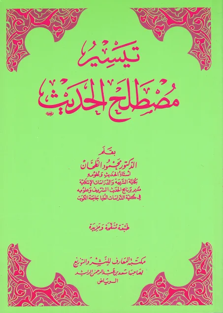 تيسير مصطلح الحديث
