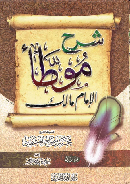 شرح موطأ الامام مالك ( 4 أجزاء )