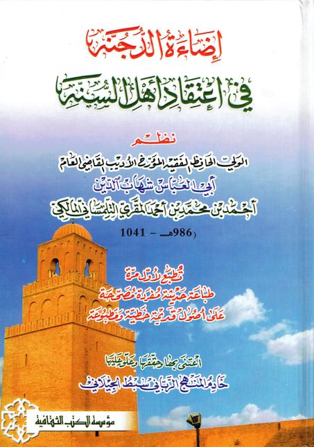 اضاءة الدجنة في اعتقاد أهل السنة