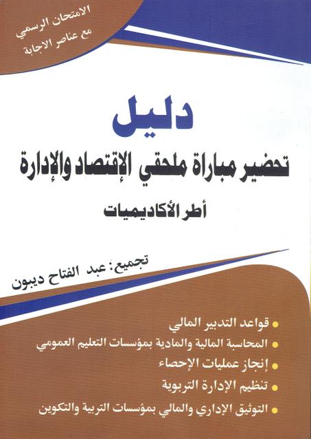 دليل تحضير مباراة ملحقي الاقتصاد و الادارة  أطر الأكاديميات