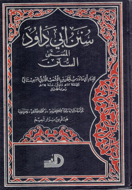 سنن أبي داود المسمى السنن