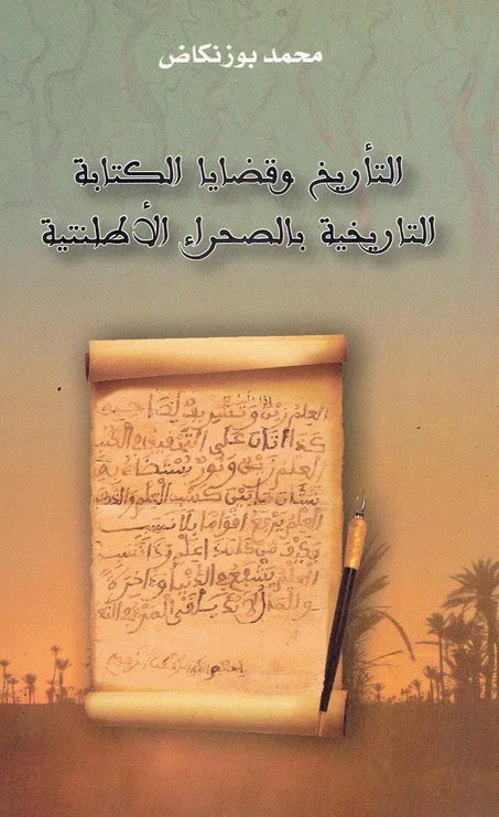 التأريخ و قضايا الكتابة التاريخية بالصحراء الأطلنتية