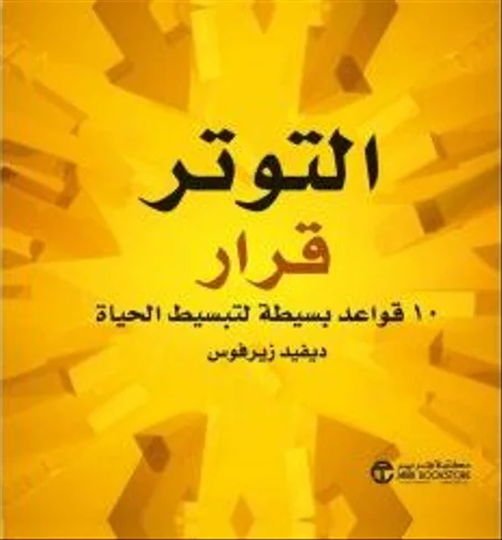 التوتر قرار: عشر قواعد بسيطة لتبسيط الحياة